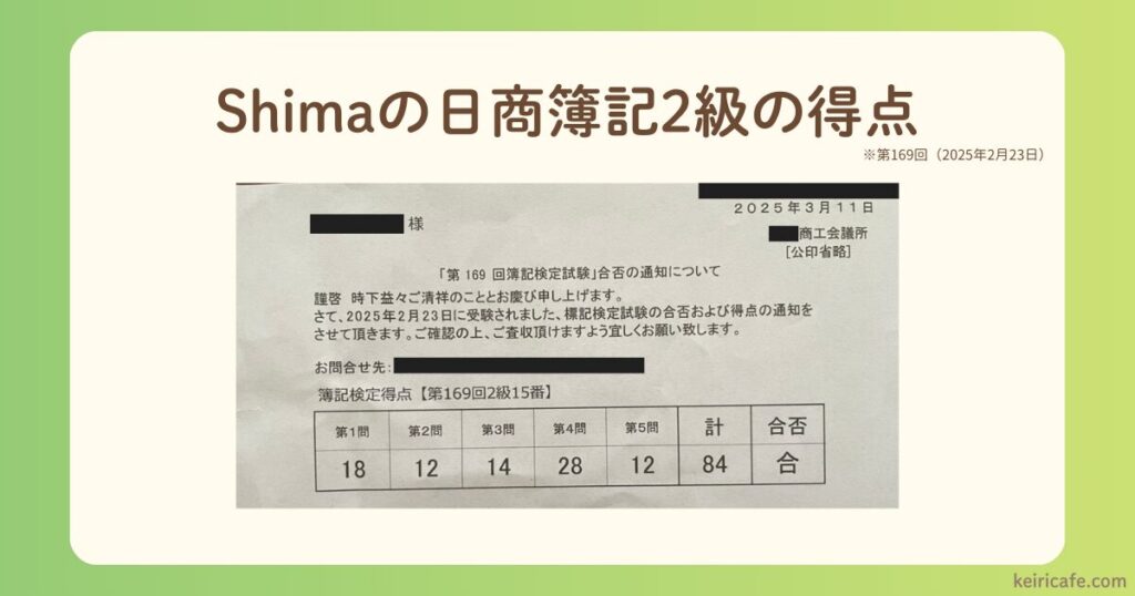 筆者簿記2級得点画像