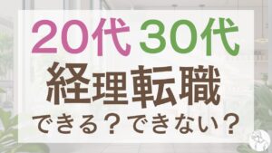 20代と30代でどう違う？経理転職のリアルと成功のポイント