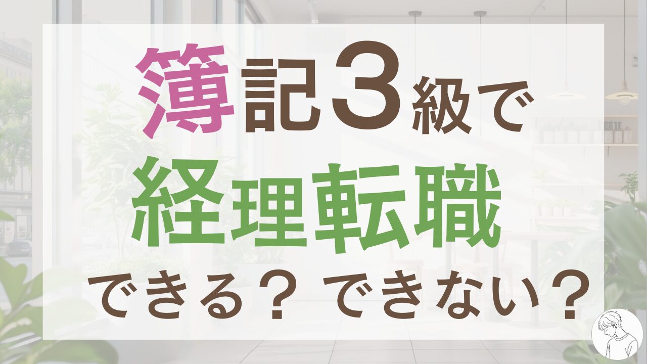 簿記3級での経理転職は厳しい？20代と30代のリアルな違いと突破口