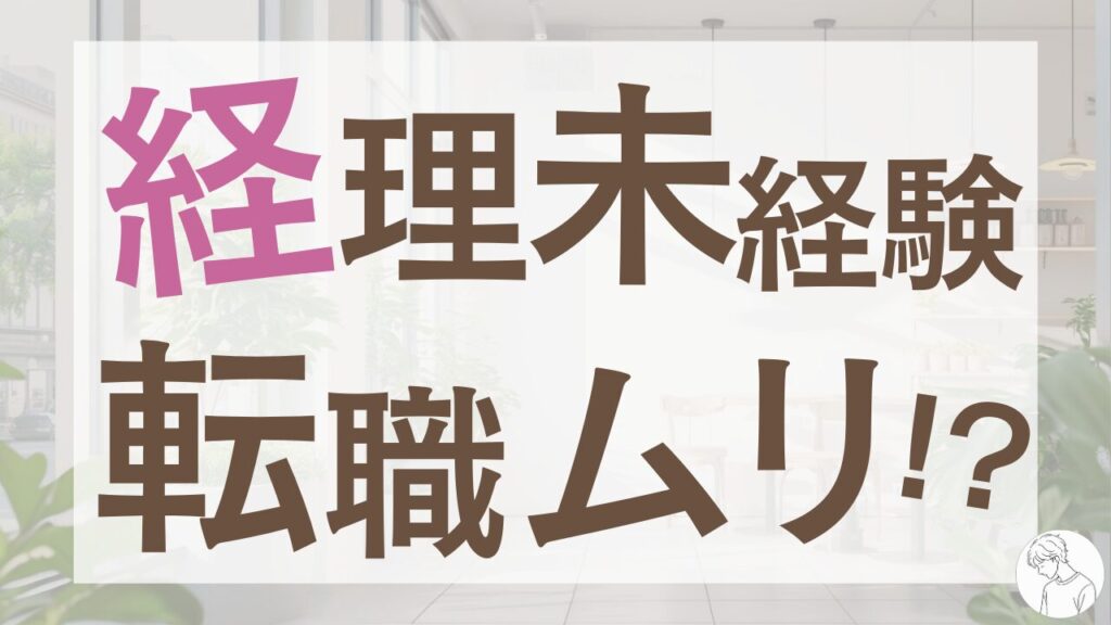 経理に未経験で応募しても採用されないのはなぜ？原因と突破法を徹底解説！