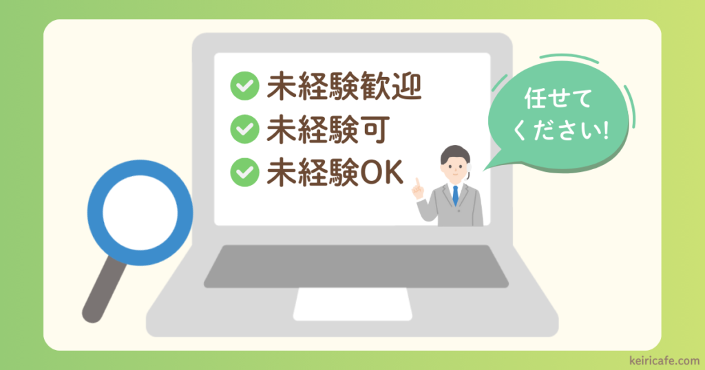 未経験OKの求人を探し出してくれる