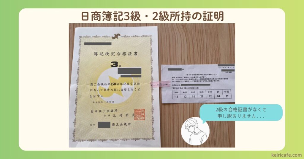 日商簿記3級・2級所持の証明