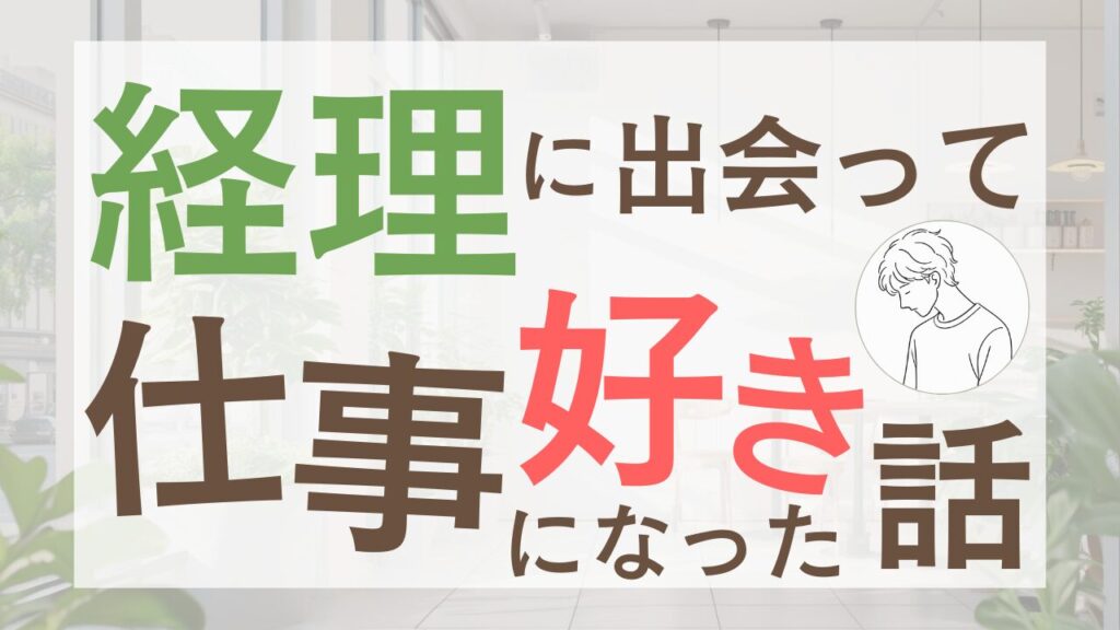 仕事嫌いだった私が、経理に出会って「仕事ってちょっと楽しいかも」と思えるようになった話【プロフィール】