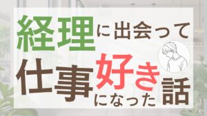 仕事嫌いだった私が、経理に出会って「仕事ってちょっと楽しいかも」と思えるようになった話【プロフィール】