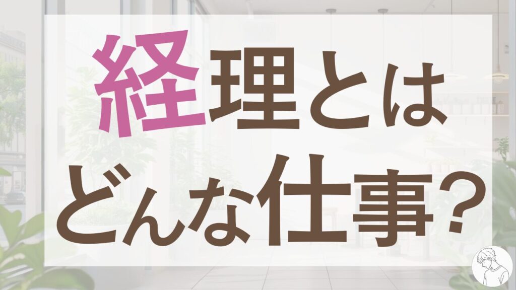 経理とは？仕事内容から資格・キャリア・将来性まで徹底解説