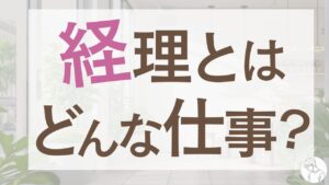 経理とは？仕事内容から資格・キャリア・将来性まで徹底解説