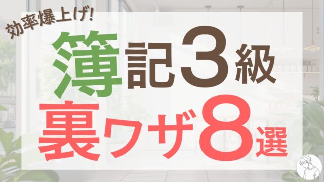 簿記3級の裏ワザ勉強法8選【効率重視で短期合格】