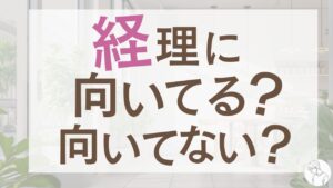 経理に未経験で応募しても採用されないのはなぜ？原因と突破法を徹底解説！アイキャッチ