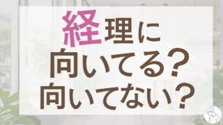 経理に向いている人の特徴とは？「向いていないかも」と感じたときの乗り越え方