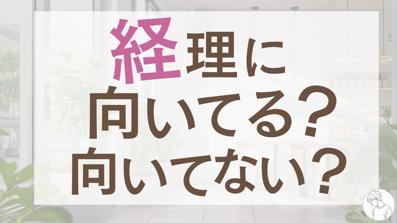 経理に向いている人の特徴とは?「向いていないかも」と感じたときの乗り越え方