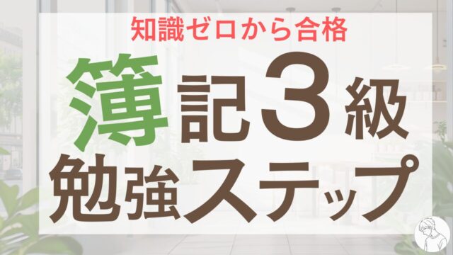 簿記3級の勉強方法を完全ガイド！初心者でも独学で合格できる最短ルート