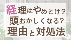 経理はやめとけ？頭おかしくなるって本当？8つの理由とリアルな対処法を徹底解説