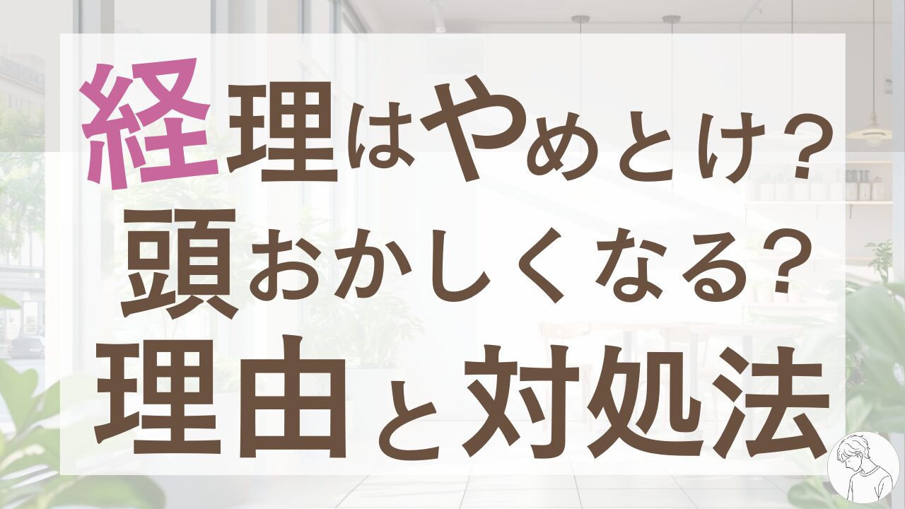 経理はやめとけ?頭おかしくなるって本当?8つの理由とリアルな対処法を徹底解説