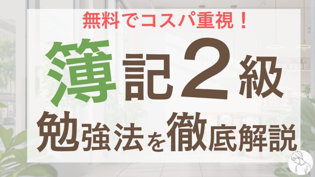簿記2級の勉強方法を解説！独学でも無料講座で合格へ【工業簿記満点経験者が解説】