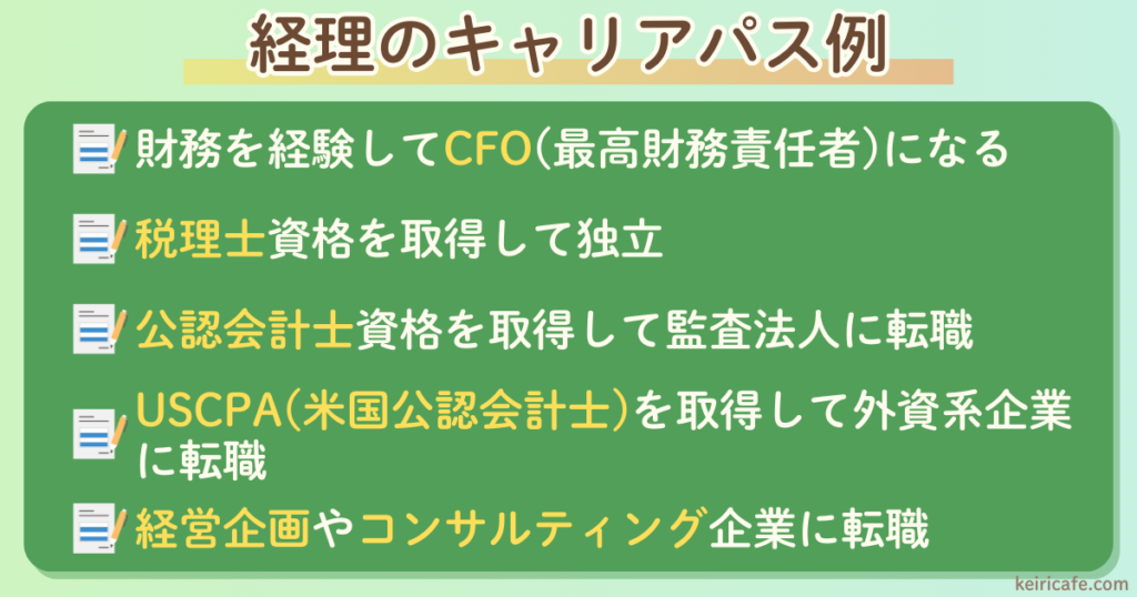 経理のキャリアパス例