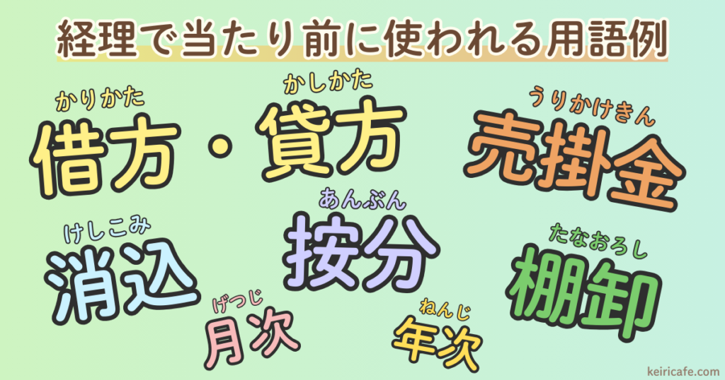 経理で当たり前に使われる用語例