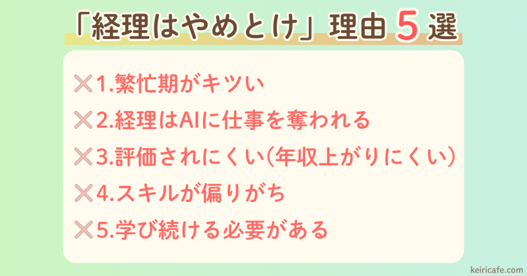 「経理はやめとけ」理由5選