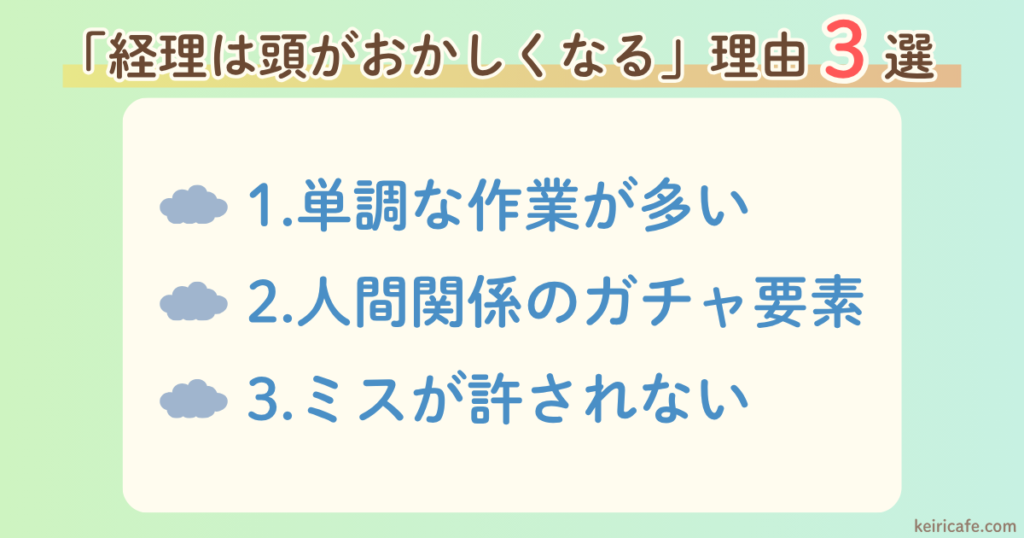 「経理は頭おかしくなる」理由3選