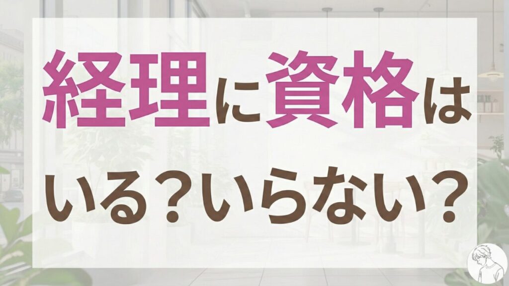 「経理に資格はいらない」は本当？未経験が後悔しないための生存戦略