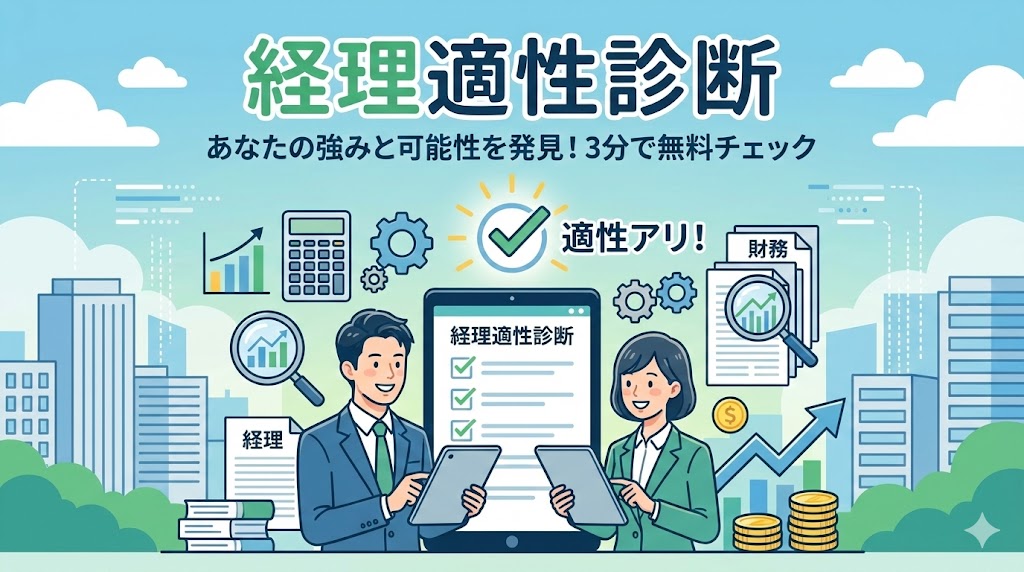 経理適性診断