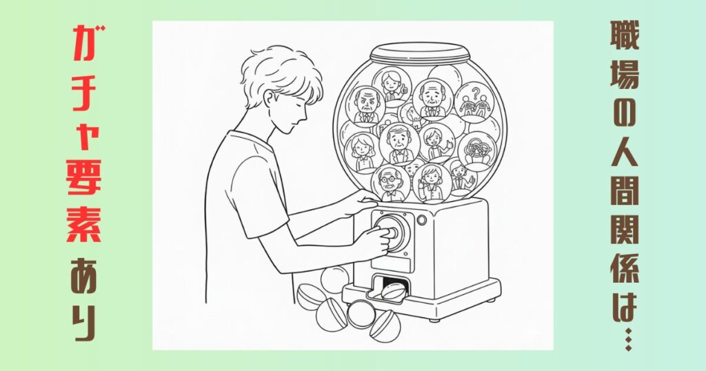 職場の人間関係はガチャ要素あり