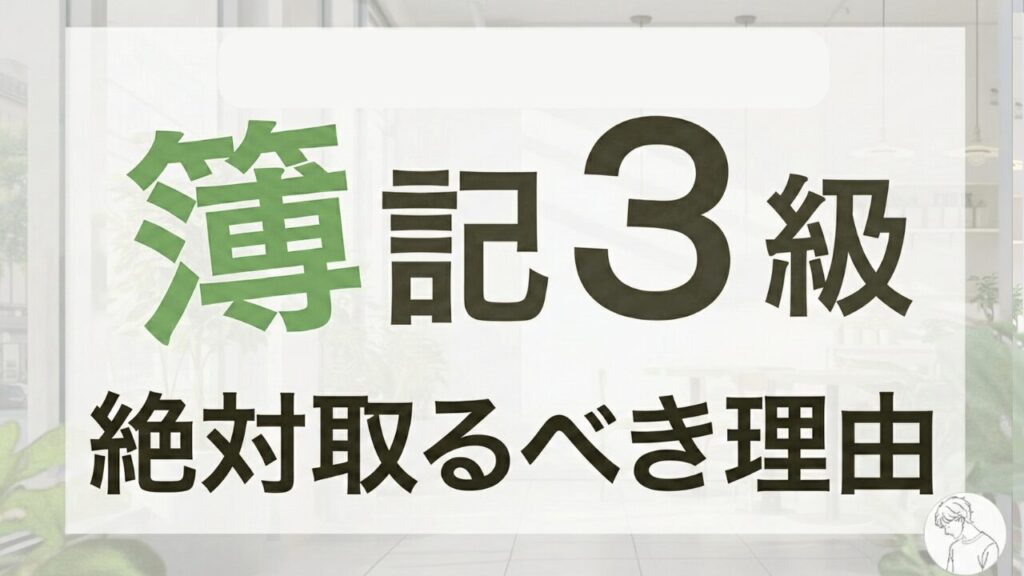 簿記3級は意味ない？【結論】絶対取るべき！簿記で稼ぐ現役経理代行が解説