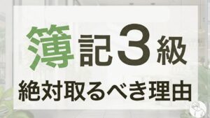 簿記3級は意味ない？【結論】絶対取るべき！簿記で稼ぐ現役経理代行が解説