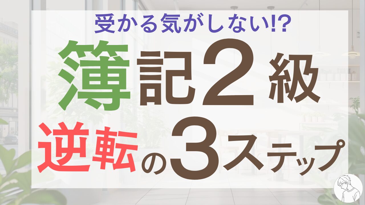 簿記2級に受かる気がしない理由3選！心が折れそうな時に試してほしい「逆転の3ステップ」