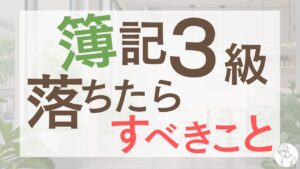 簿記3級に落ちた原因はこれ！不足していた「3つの力」を伸ばしてリベンジ合格.png