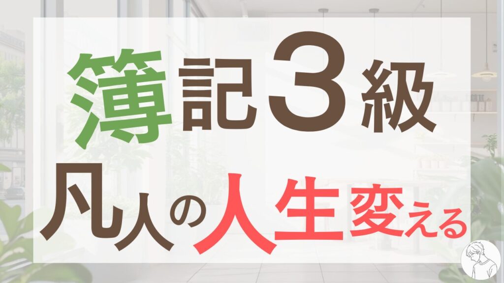 【実話】「何もない」凡人の私が、簿記3級で人生変わった話。仕事・自信・お金の変化.png