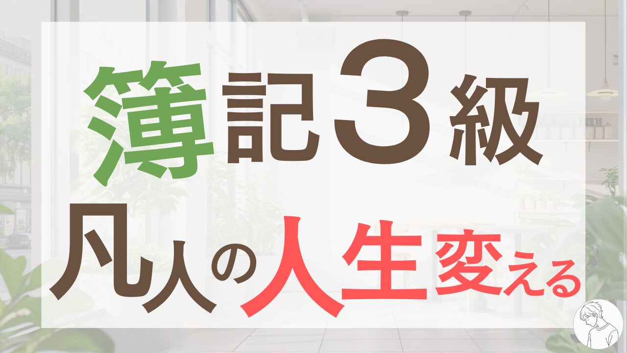 【実話】「何もない」凡人の私が、簿記3級で人生変わった話。仕事・自信・お金の変化.png