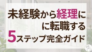 未経験から経理に転職する5ステップ