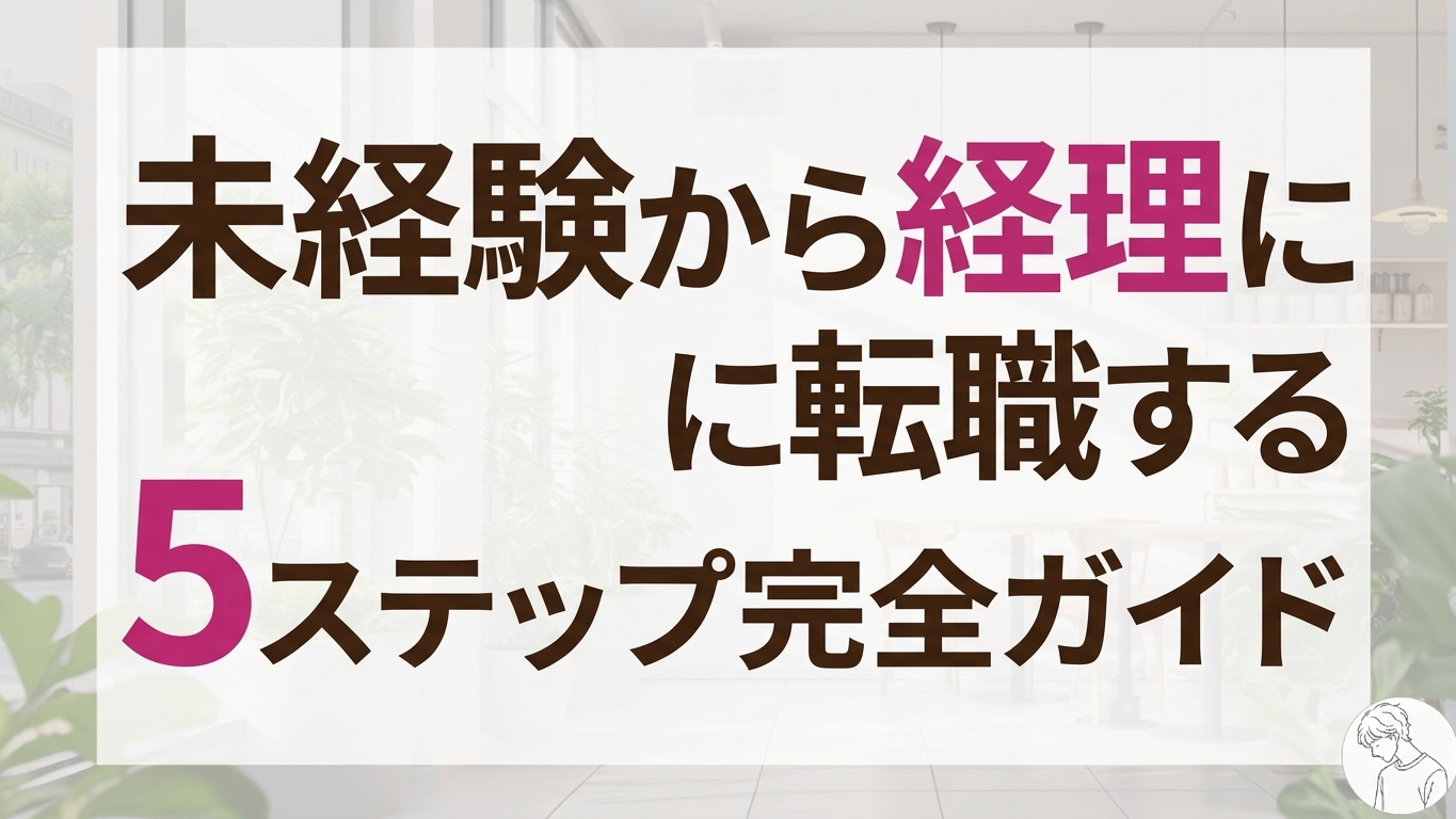 未経験から経理に転職する5ステップ